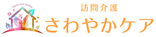 訪問介護さわやかケア